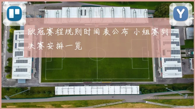 欧冠赛程规则时间表公布 小组赛到决赛安排一览
