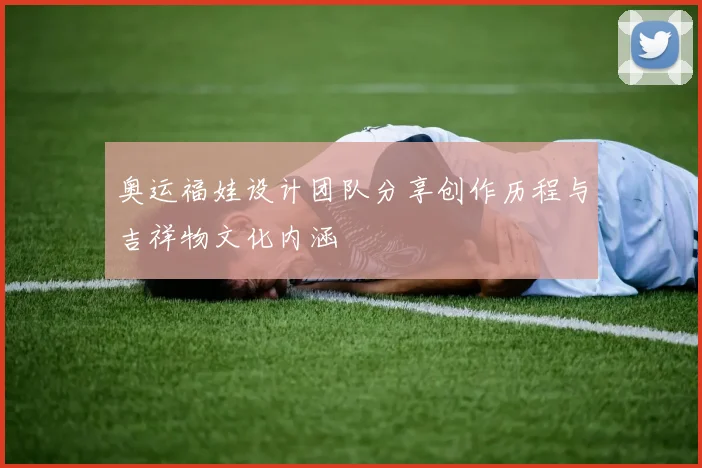 奥运福娃设计团队分享创作历程与吉祥物文化内涵