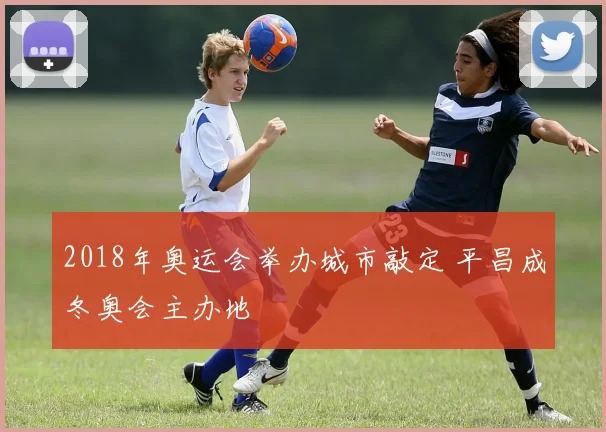 2018年奥运会举办城市敲定 平昌成冬奥会主办地