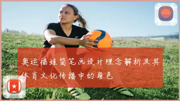 奥运福娃简笔画设计理念解析及其体育文化传播中的角色