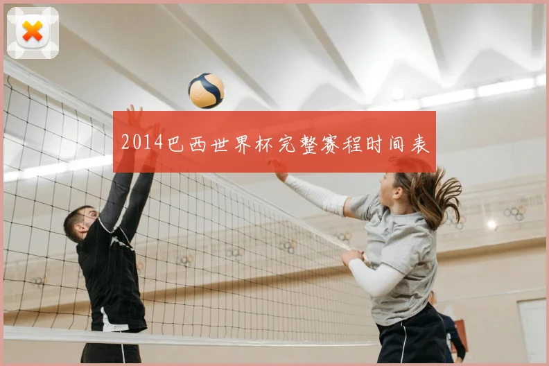 2014巴西世界杯完整赛程时间表