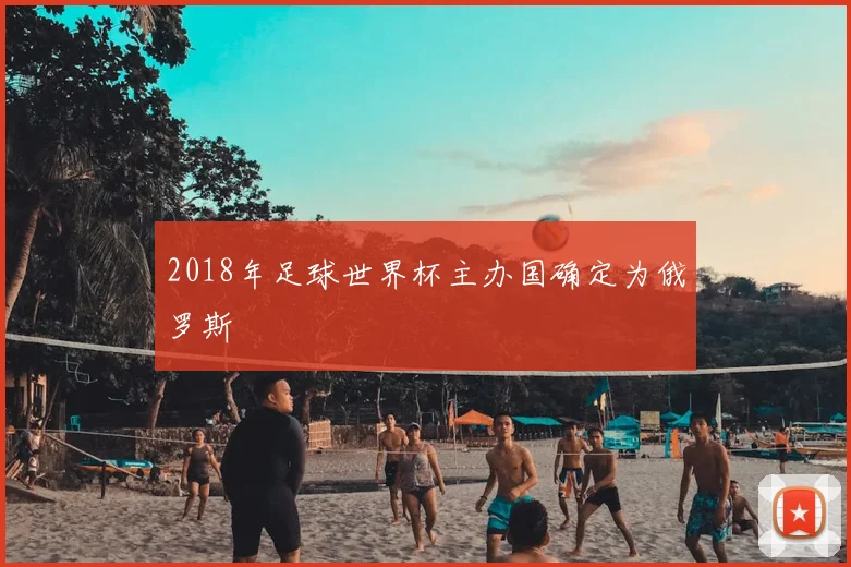 2018年足球世界杯主办国确定为俄罗斯