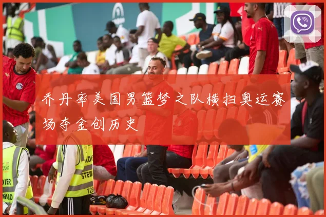 乔丹率美国男篮梦之队横扫奥运赛场夺金创历史