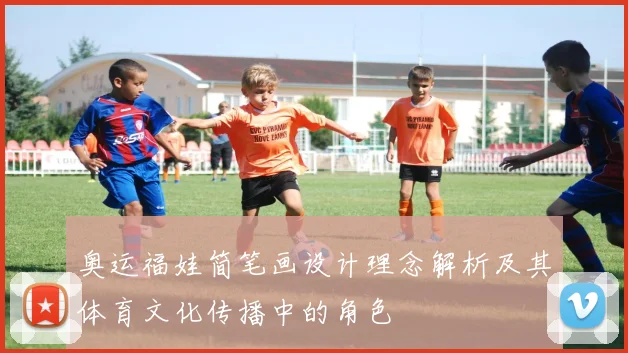 奥运福娃简笔画设计理念解析及其体育文化传播中的角色