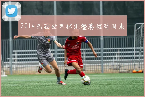 2014巴西世界杯完整赛程时间表