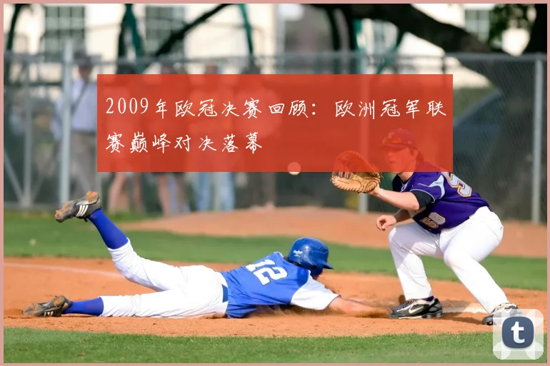 2009年欧冠决赛回顾:欧洲冠军联赛巅峰对决落幕
