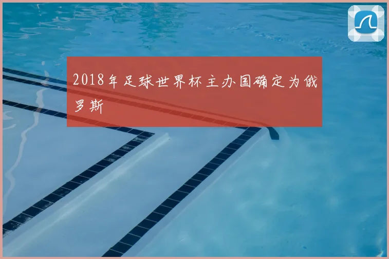 2018年足球世界杯主办国确定为俄罗斯