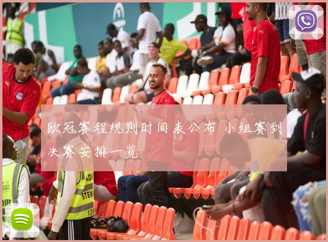 欧冠赛程规则时间表公布 小组赛到决赛安排一览
