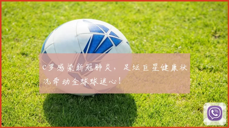 c罗感染新冠肺炎，足坛巨星健康状况牵动全球球迷心！