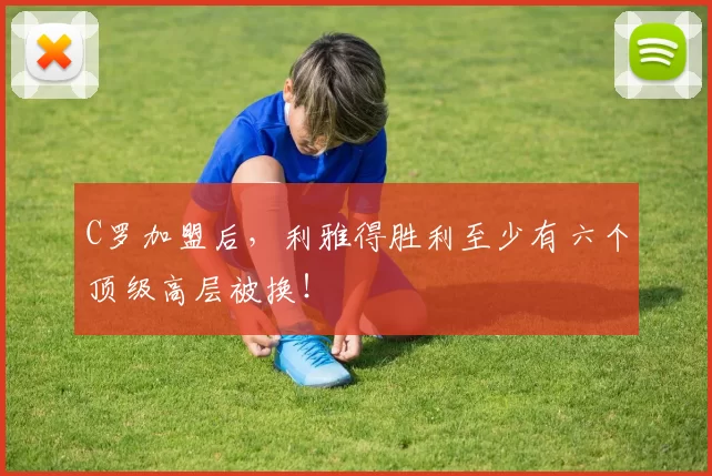 C罗加盟后，利雅得胜利至少有六个顶级高层被换！