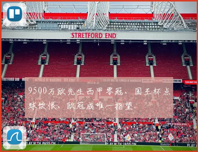 9500万欧先生西甲零冠、国王杯点球饮恨、欧冠成唯一指望。