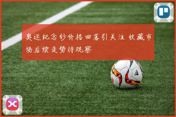 奥运纪念钞价格回落引关注 收藏市场后续走势待观察