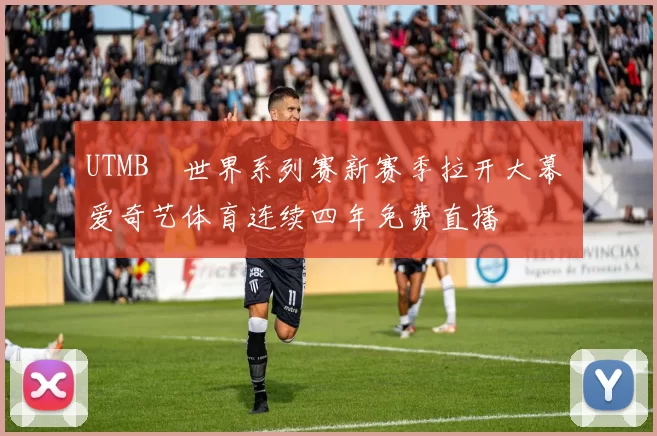 UTMB®世界系列赛新赛季拉开大幕 爱奇艺体育连续四年免费直播