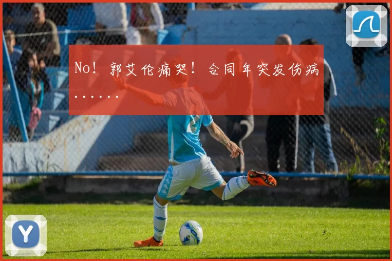 No！郭艾伦痛哭！合同年突发伤病......