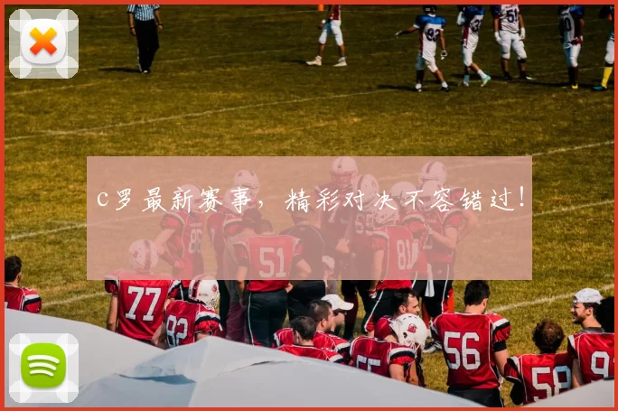 c罗最新赛事，精彩对决不容错过！
