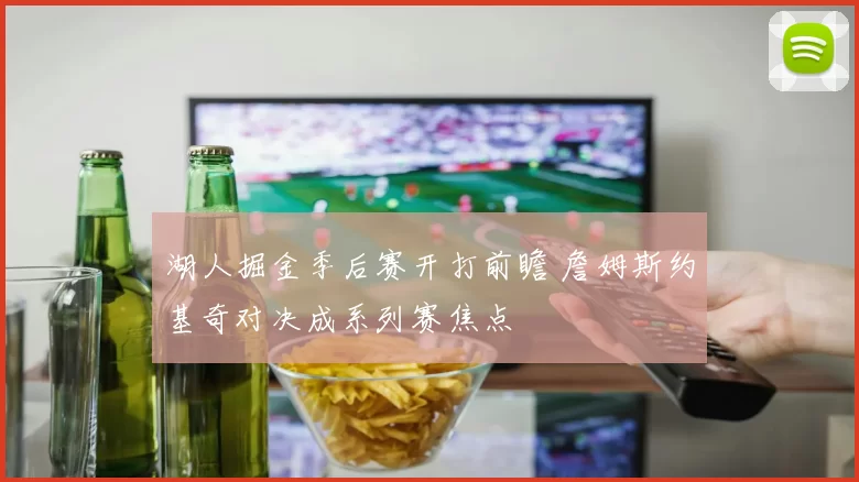 湖人掘金季后赛开打前瞻 詹姆斯约基奇对决成系列赛焦点