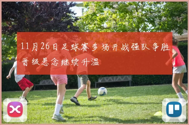 11月26日足球赛多场开战强队争胜晋级悬念继续升温