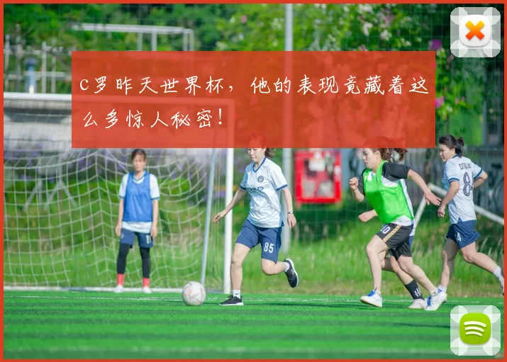 c罗昨天世界杯，他的表现竟藏着这么多惊人秘密！