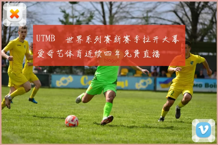 UTMB®世界系列赛新赛季拉开大幕 爱奇艺体育连续四年免费直播