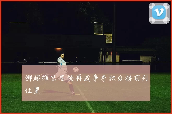 挪超维京客场再战争夺积分榜前列位置