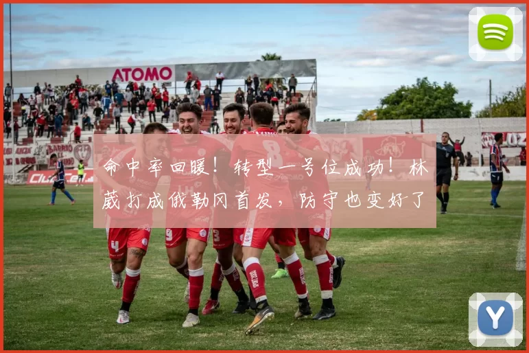 命中率回暖!转型一号位成功!林葳打成俄勒冈首发,防守也变好了