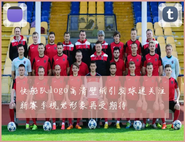 快船队logo高清壁纸引发球迷关注新赛季视觉形象再受期待