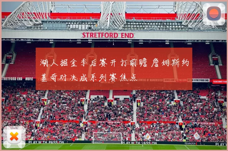 湖人掘金季后赛开打前瞻 詹姆斯约基奇对决成系列赛焦点