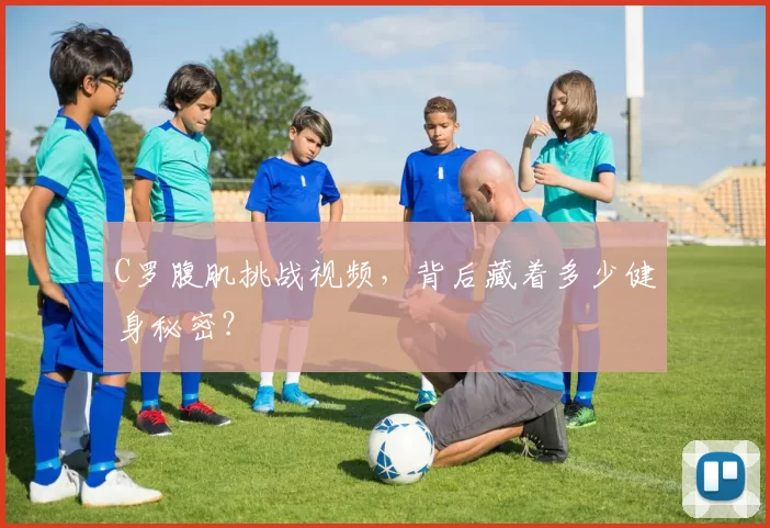 C罗腹肌挑战视频，背后藏着多少健身秘密？