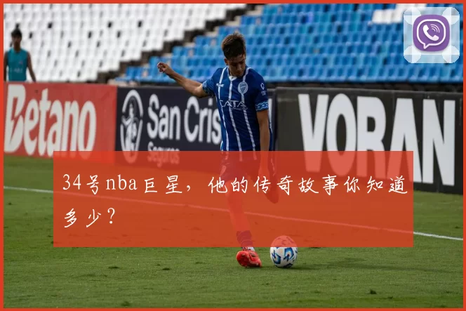 34号nba巨星，他的传奇故事你知道多少？